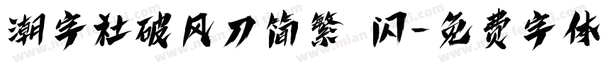 潮字社破风刀简繁 闪字体转换